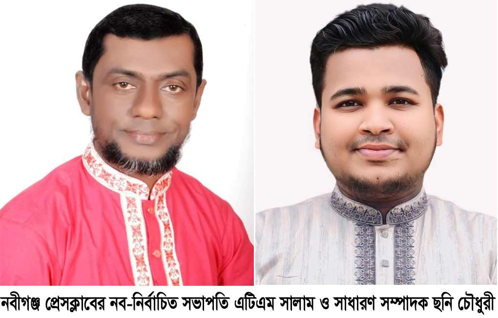 নবীগঞ্জ প্রেসক্লাব নির্বাচন:সালাম সভাপতি, ছনি সম্পাদক নির্বাচিত