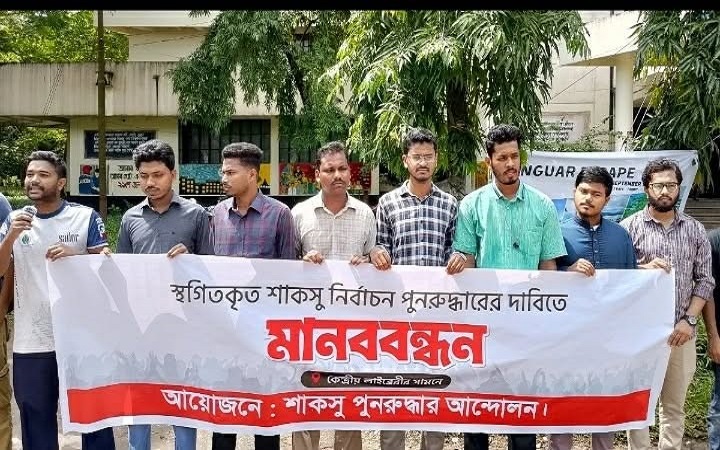 শাকসু নির্বাচন দাবিতে শাবিপ্রবিতে মান/ববন্ধ/ন