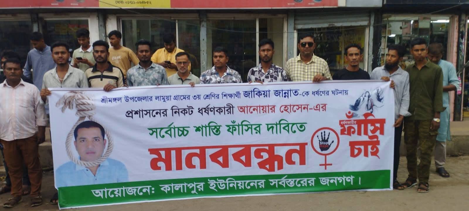 ধ'র্ষকের বিচারের দাবিতে শ্রীমঙ্গলে মানববন্ধন