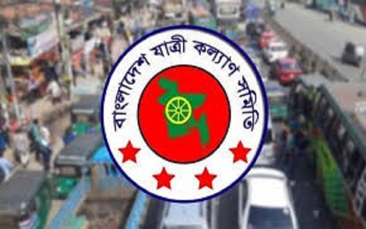 পরিবহনে চাঁদাবাজি বন্ধে কার্যকর পদক্ষেপের দাবি: বাংলাদেশ যাত্রী কল্যাণ সমিতির