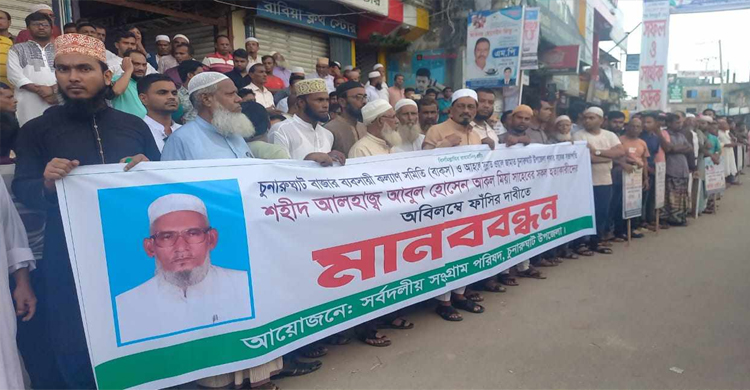 চুনারুঘাটে আকল মিয়া হত্যা : আসামির ফাঁসির দাবিতে মানববন্ধন