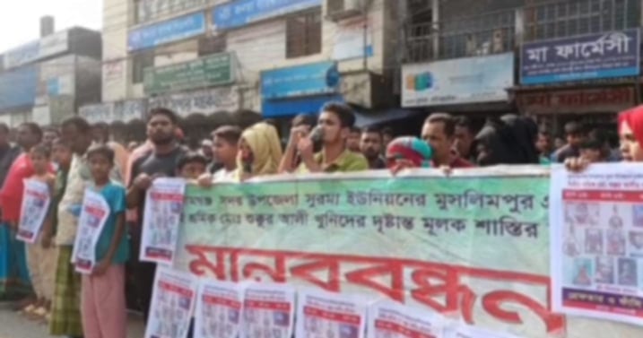 সুনামগঞ্জে শুকুর আলী হত্যা: আ*সামিদের শাস্তির দাবিতে মা ন ব ব ন্ধ ন