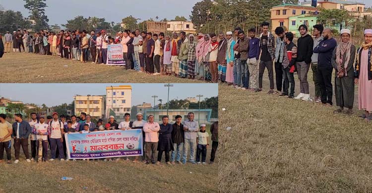 সুনামগঞ্জে খেলার মাঠে মেলা বন্ধের দাবিতে মানব*বন্ধন