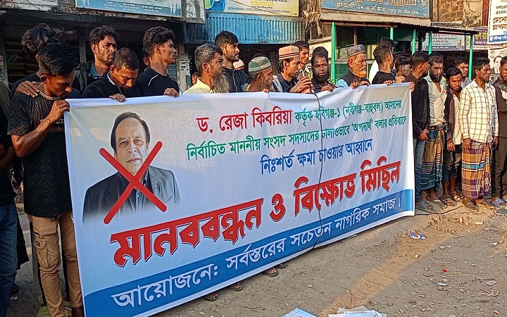 নবীগঞ্জে ড. রেজা কিবরিয়া কর্তৃক এমপিদের  অপদার্থ বলার প্রতিবাদ