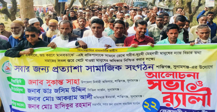 সুনামগঞ্জে সবার জন্য প্রত্যাশা সামাজিক সংগঠনের র&zwj;্যালি ও আলোচনা সভা 