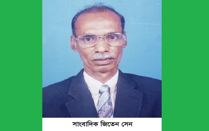 সাংবাদিক ও রাজনীতিবিদ জিতেন সেনের মৃত্যুবার্ষিকী ৭ নভেম্বর