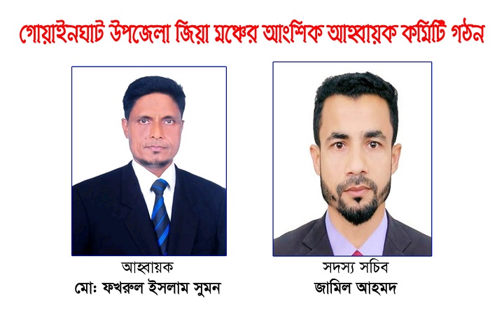 গোয়াইনঘাট জিয়া মঞ্চের  আহ্বায়ক কমিটি গঠন