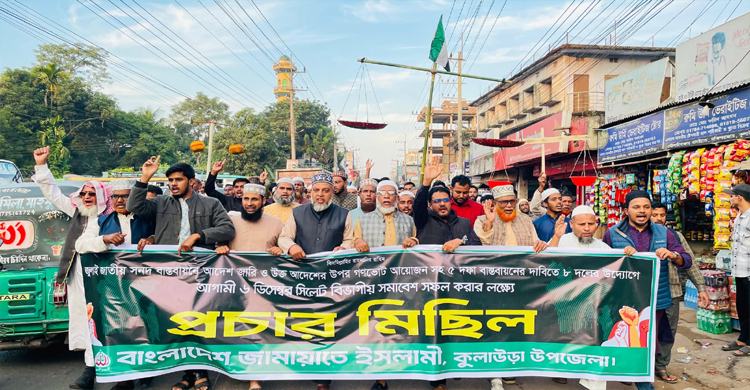 সিলেটে ৮ দলের সমাবেশ সফলের লক্ষ্যে কুলাউড়ায় জামায়াতের মিছিল