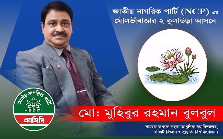 কুলাউড়া আসনে এনসিপির সম্ভাব্য প্রার্থী মুহিবুর রহমান বুলবুল আলোচনায়