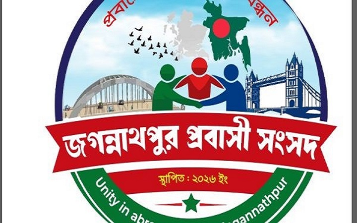 জগন্নাথপুর প্রবাসী সংসদের আত্মপ্রকাশ