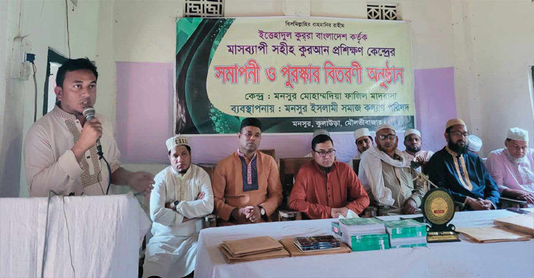 কুলাউড়া মনসুরে মাসব্যাপী কুরআন প্রশিক্ষণের সমাপনী ও পুরস্কার বিতরণ 