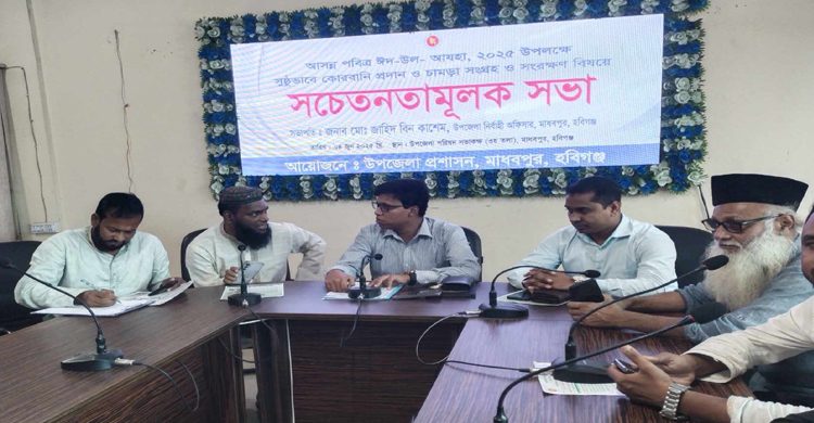 মাধবপুরে চামড়া সংগ্রহ ও সংরক্ষণ বিষয়ে সচেতনতামূলক সভা 