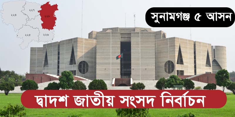 সুনামগঞ্জ-৫ আসনে ৮ জন প্রার্থীর মনোনয়ন পত্র জমা