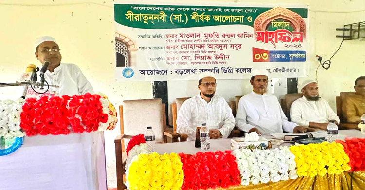 বড়লেখা সরকারি ডিগ্রী কলেজে সীরাতুন্নবী (স.) শীর্ষক আলোচনা সভা 