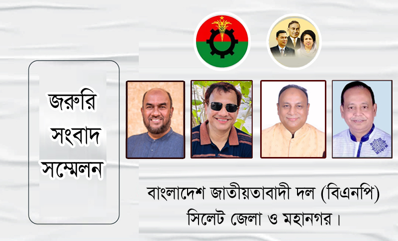 সিলেট জেলা ও মহানগর বিএনপির জরুরি সংবাদ সম্মেলন শনিবার