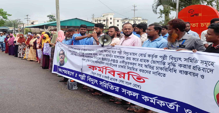 হবিগঞ্জ পল্লী বিদ্যুৎ সমিতির কর্মকর্তা-কর্মচারীর কর্মবিরতি ও মানববন্ধন