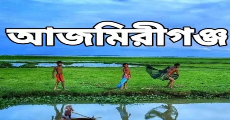 আজমিরীগঞ্জে সিএনজির ধা ক্কা য় ৭৫ বছরের বৃদ্ধা নি হ ত