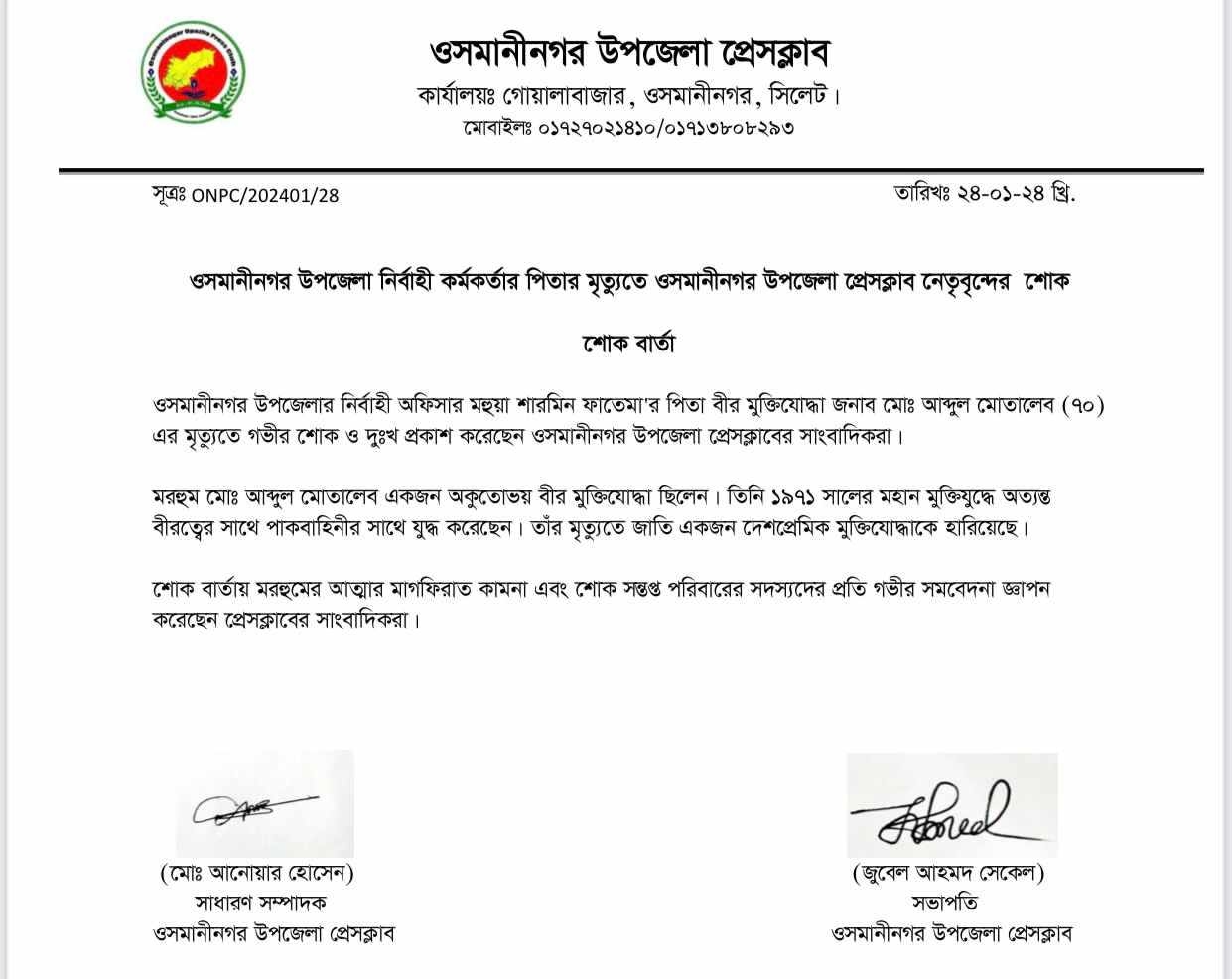 ওসমানীনগর উপজেলা নির্বাহী কর্মকর্তার পিতার মৃত্যুতে ওসমানীনগর উপজেলা প্রেসক্লাব নেতৃবৃন্দের  শোক