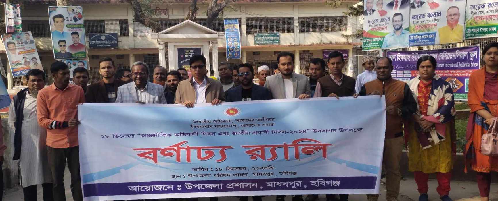 অভিবাসী দিবস উপলক্ষে মাধবপুরে আলোচনা সভা ও র&zwj;্যালি