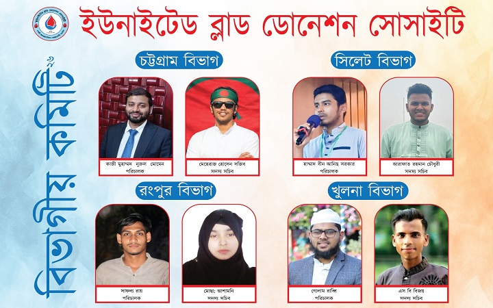 ইউনাইটেড ব্লাড ডোনেশন সোসাইটি-এর চার বিভাগের আংশিক কমিটি ঘোষণা