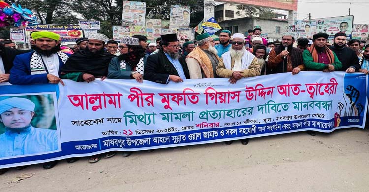 তাহেরির বি*রুদ্ধে মা ম লা প্র*ত্যাহারের দাবিতে মাধবপুরে মানববন্ধন  
