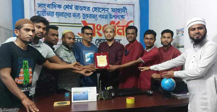 সাংবাদিক ফাহাদীকে বানিয়াচং প্রেসক্লাবের বিদায় সংবর্ধনা