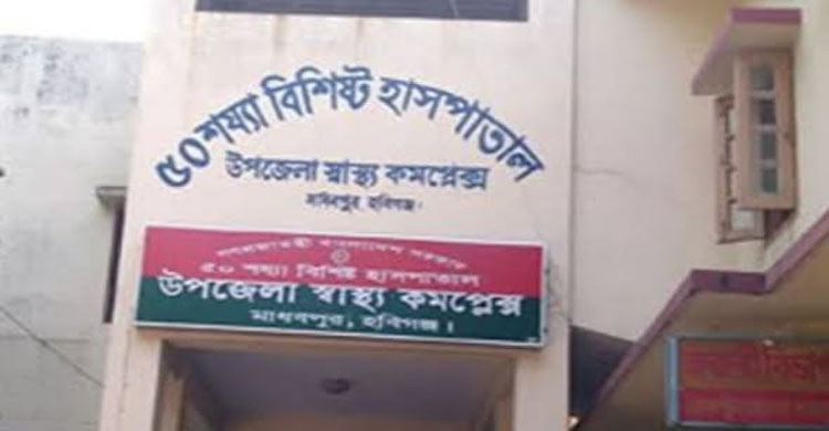 এমপি ফয়সলের প্রচেষ্টায় ১০০ শয্যায়  উন্নীত হচ্ছে মাধবপুর স্বাস্থ্য কমপ্লেক্স