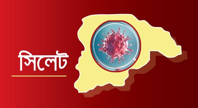 সিলেটে ফের চোখ রাঙাচ্ছে করোনা