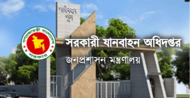 ৫৩০ পদে জনবল নেবে যানবাহন অধিদপ্তর