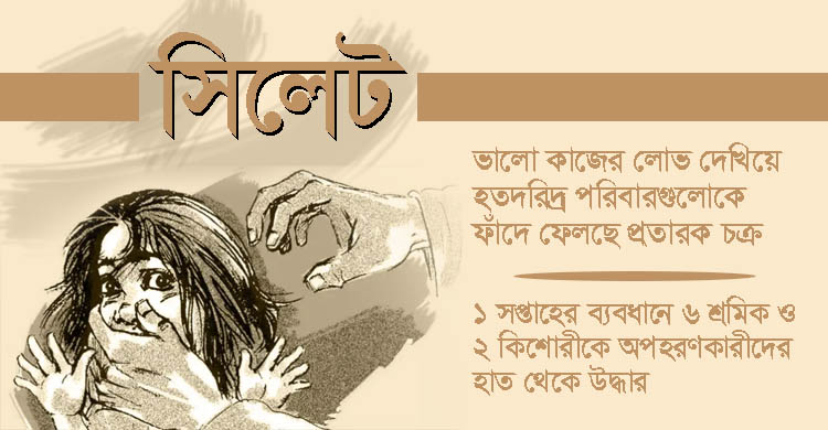 ভালো কাজের লোভ দেখিয়ে মানুষ বিক্রি : জনমনে উদ্বেগ 