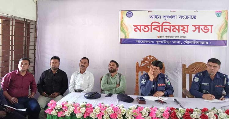 কুলাউড়ায় আইনশৃ*ঙ্খলা সংক্রান্ত মতবিনিময় সভা
