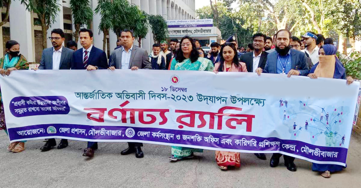 মৌলভীবাজারে আর্ন্তজাতিক অভিবাসী দিবস পালিত