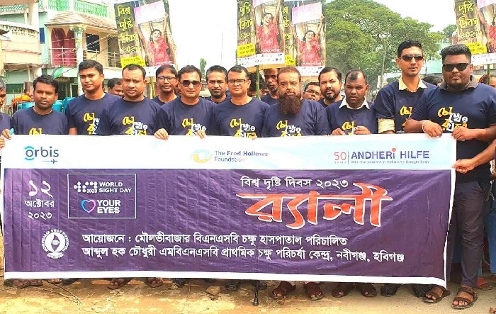 নবীগঞ্জে বিশ্ব দৃষ্টি দিবস উপলক্ষে র&zwj;্যালি 