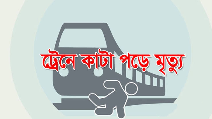 মৌলভীবাজারে ট্রেনে কাটা পড়ে নারীর মৃত্যু 