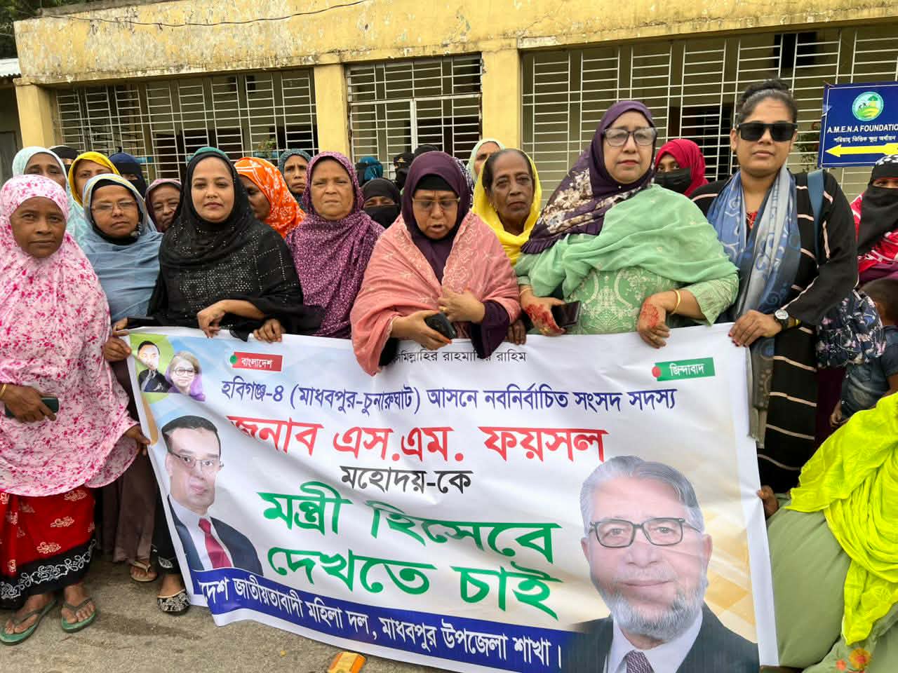 এমপি ফয়সলকে মন্ত্রী করার দাবিতে মাধবপুরে মহিলাদলের কর্মসূচী