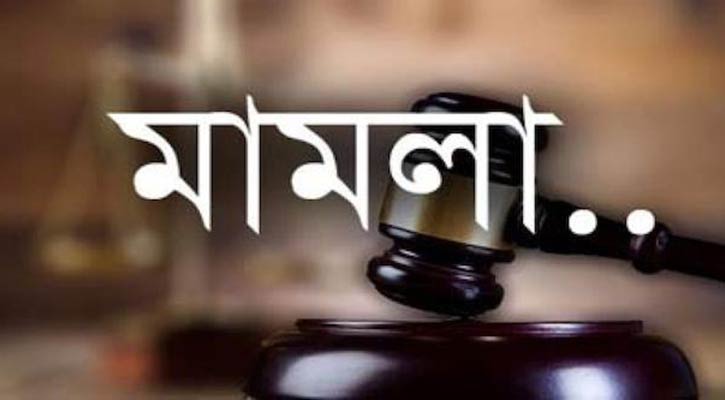 তিনজনের বিরুদ্ধে সিলেটে মামলা