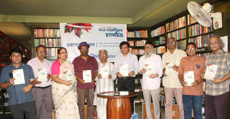 &lsquo;উত্তর আমেরিকার চালচিত্র&rsquo; বইয়ের প্রকাশনা অনুষ্ঠান অনুষ্ঠিত