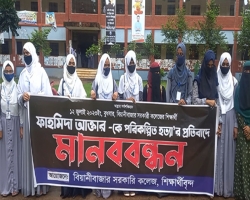 ফাহমিদাকে পরিকল্পিত হত্যা’র প্রতিবাদে মানবন্ধন 