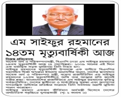 সাইফুর রহমানের ১৪তম মৃত্যুবার্ষিকী আজ