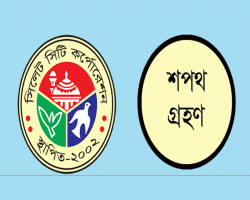 ৩ জুলাই শপথ নেবেন সিলেটের নব নির্বাচিত মেয়র-কাউন্সিলররা