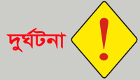 ঈদুল ফিতরে দুর্ঘটনায় নি*হত ৩৯৪ জন