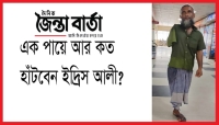 এক পায়ে আর কত হাঁটবেন ইদ্রিস আলী?