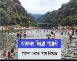 জাফলং জিরো পয়েন্টে গোসল করতে গিয়ে পর্যটক নিখোঁজ