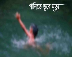 মাধবপুরে পুকুরের পানিতে ডুবে শিশু মৃত্যু
