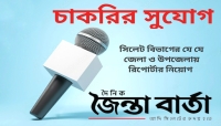 দৈনিক জৈন্তাবার্তায় চাকরির সুযোগ