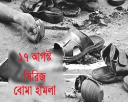 ১৭ আগস্ট সিরিজ বোমা হামলা, এখনও চলমান ৪১টি মামলা