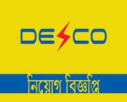 এইচএসসি পাসে চাকরির সুযোগ দিচ্ছে ডেসকো
