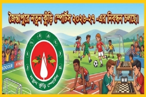 জৈন্তাপুরে ‘নতুন কুঁড়ি স্পোর্টস ২০২৬-২৭’-এর নিবন্ধন চলছে জৈন্তাপুরে ‘নতুন কুঁড়ি স্পোর্টস ২০২৬-২৭’-এর নিবন্ধন চলছে