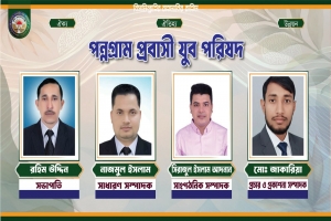 পন্নগ্রাম প্রবাসী যুব পরিষদের কমিটি গঠন