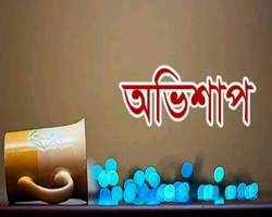 অভিশাপ এক ভয়ানক ক্ষেপণাস্ত্র